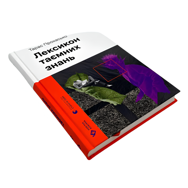 Книга : Лексикон таємних знань. Тарас Прохасько 00-8115637 фото