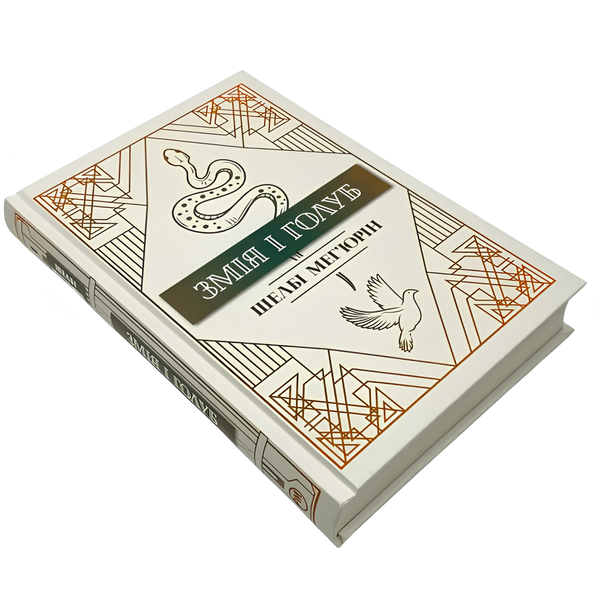 Книга : Змія і Голуб. Шелбі Мег&rsquo;юрін 00-8115685 фото