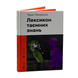 Книга : Лексикон таємних знань. Тарас Прохасько 00-8115637 фото 1