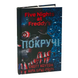 Книга : П&rsquo;ять ночей із Фредді. Покручі. Книга 2. Скотт Коутон, Кіра Брід-Ріслі 00-8115734 фото 1