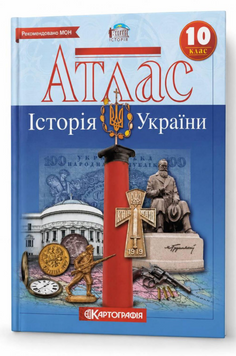 Атлас Історія України. 10 клас (Картографія) 00-4474 фото