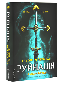 Книга: Руйнація. League of Legends. Ентоні Рейнольдс  00-297887 фото