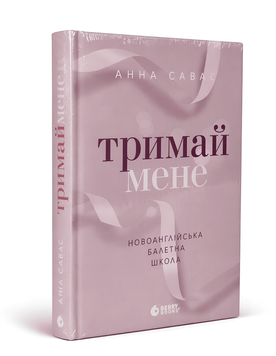 Книга: "Новоанглійська балетна школа. . Тримай мене ". Анна Савас 00-254647 фото