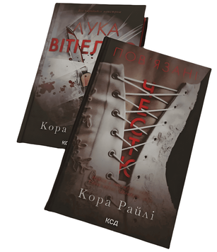 Комплект з 2 книг серії &laquo;Хроніки мафії. Народжені у крові&raquo;  Лука Вітіелло; Пов'язані честю. Кора Райлі 00-4545453 фото