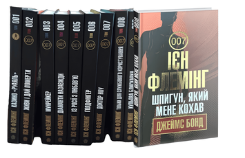 Комплект з 10  книг Джеймс Бонд.  Флемінг Ієн 00-2955 фото
