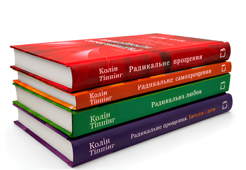 Комплект книг: Радикальне прощення;Радикальне самопрощення;Радикальна любов;Радикальне прощення.Батьки і діти. Колін Тіппінг 00-9860786 фото