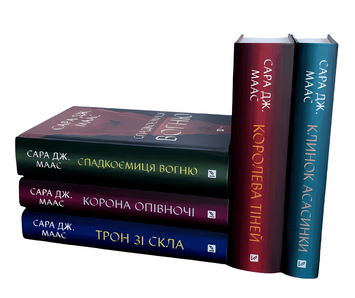 Комплект з 5 книг: Клинок асасинки.Трон зі скла.Корона опівночі.Спадкоємиця вогню.Королева тіней . - Сара Джанет Маас 00-234 фото