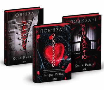 Комплект з 3 книг: Пов'язані честю; Пов&rsquo;язані обов&rsquo;язком; Пов&rsquo;язані ненавистю. Кора Райлі 00-27244 фото