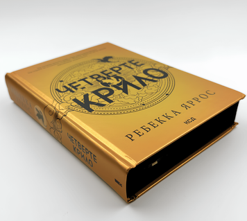 Книга: "Четверте крило". Ребекка Яррос 00-24525 фото