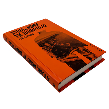 Книга : Хтось, кому ти довіряєш. Рейчел Раян 00-8115396 фото