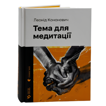 Книга : Тема для медитації. Леонід Кононович 00-8115638 фото