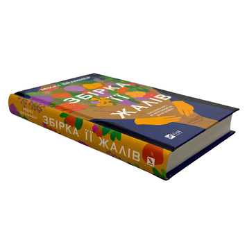 Книга : Збірка її жалів. Міккі Браммер 00-8115830 фото