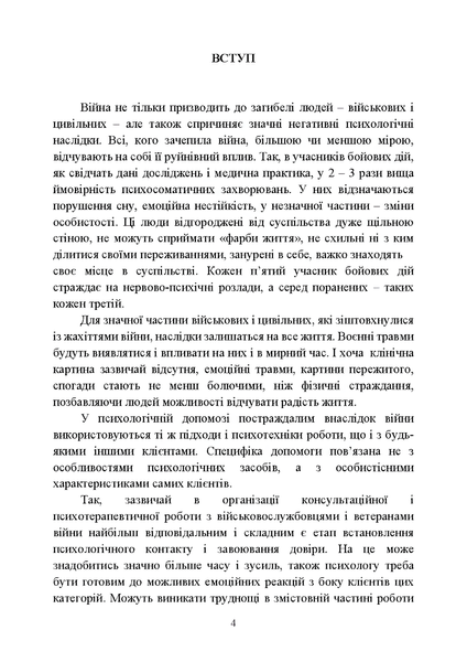 Посібник : Практикум з індивідуального психологічного консультування військово-службовців, ветеранів та членів їхніх сімей. Хоружий С. М., Лозінська Н. С. 00-8116036 фото