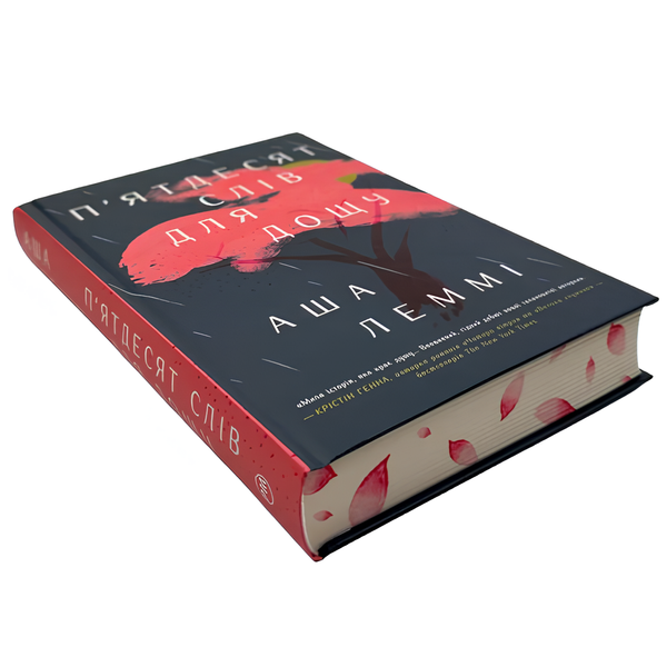 Книга : П&rsquo;ятдесят слів для дощу. Аша Леммі (зі зрізом) 00-8115474 фото