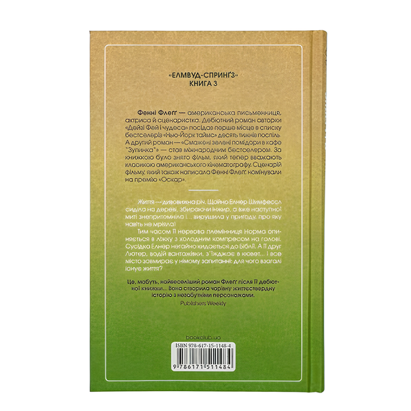 Книга : Заберіть мене на небеса. Книга 3. Фенні Флеґґ 00-8115424 фото
