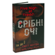 Книга : П&rsquo;ять ночей із Фредді. Срібні очі. Книга 1. Скотт Коутон, Кіра Брід-Ріслі 00-8115735 фото 1