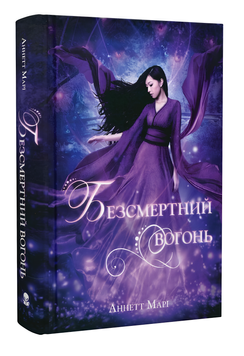 Книга : Безсмертний вогонь. Книга 3. Аннет Марі 00-7877899 фото