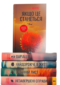 Комплект з 5 книг: Якщо це станеться; Варіація; Найдорожче в житті; Останній лист; Незавершені справи. Ребекка Яррос 00-23525 фото