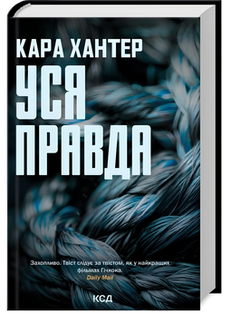 Книга : Уся правда. Книга 5. Кара Хантер 00-7790 фото
