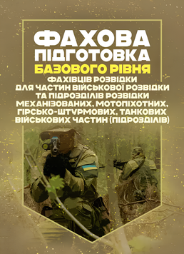 Посібник : Фахова підготовка базового рівня фахівців розвідки для частин військової розвідки та підрозділів розвідки механізованих, мотопіхотних, гірсько-штурмових, танкових військових частин (підрозділів) 00-8116037 фото