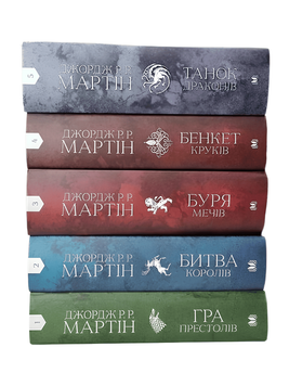 Комплект книг: Гра престолів; Битва королів; Буря мечів; Бенкет круків; Танок драконів.  Джордж Р.Р. Мартін 00-5875645 фото