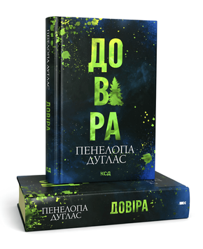 Книга: Довіра. Пенелопа Дуглас 00-97665 фото