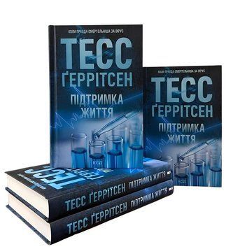 Книга: Підтримка життя. Тесс Ґеррітсен  00-8998766 фото