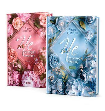 Комплект книг: Не. Чіпай мене; Не втрачай мене. Лаура Кнайдл  00-653 фото