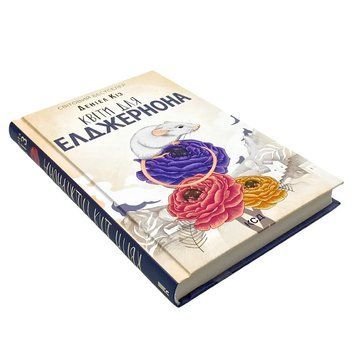 Книга: Квіти для Елджернона. Деніел Кіз 00-08559 фото