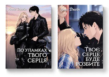 Комплект книг: Твоє серце буде розбите .По уламках твого серця . Анна Джейн 00-29033 фото