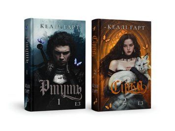 Комплект книг: Ртуть; Сірка. Келлі Гарт 00-756433 фото