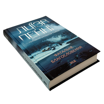 Книга : Фатальне благословення. Книга 2. Луїза Пенні 00-8115397 фото