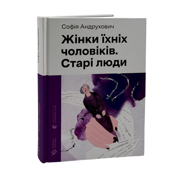 Книга : Жінки їхніх чоловіків. Старі люди. Софія Андрухович 00-8115639 фото