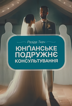 Книга : Юнґіанське подружнє консультування. Разіда Ткач 00-8116061 фото