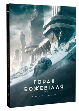 Книга : У горах божевілля. Том 1 (ілюстр. Ф. Баранже) 00-200283 фото