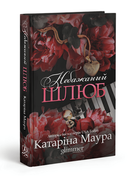 Книга: Небажаний шлюб. Імперія Віндзорів. (Книга 3) 00-56766 фото