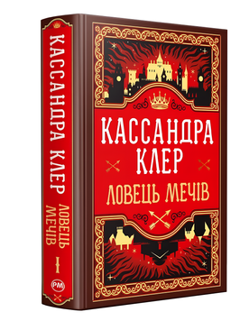 Книга : Ловець Мечів. Хроніки Кастеллану. Книга 1. Кассандра Клер (зі зрізом) 00-37544 фото