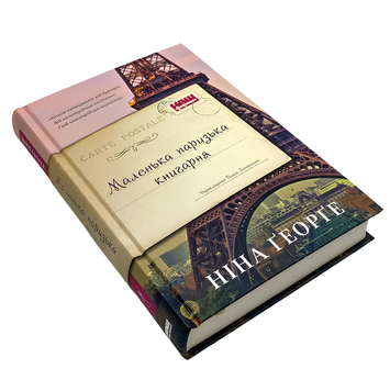 Книга : Маленька паризька книгарня. Ніна Ґеорґе 00-407753 фото