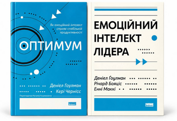Комплект книг: "Емоційний інтелект лідера", "Оптимум". Деніел Ґоулман 00-363 фото