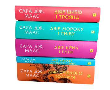 Комплект книг: Двір шипів і троянд, Двір мороку і гніву. Двір крил і руїн. Двір холоду і зоряного сяйва. Двір срібного полум'я. Сара Дж. Маас 00-2990908 фото
