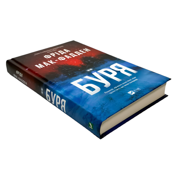 Книга : Буря. Фріда Мак-Фадден 00-768654 фото