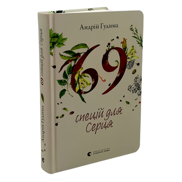 Книга : 69 спецій для Серця. Андрій Гудима 00-8115613 фото