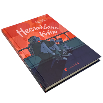 Книга : Несподіване кіно. Наталія Ясіновська 00-8115759 фото