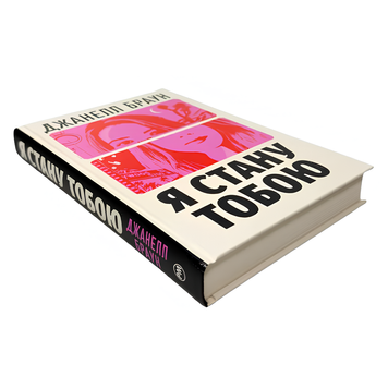 Книга : Я стану тобою. Джанелл Браун 00-102138 фото