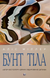 Книга : Бунт Тіла. Аліс Міллер 00-8116016 фото 1