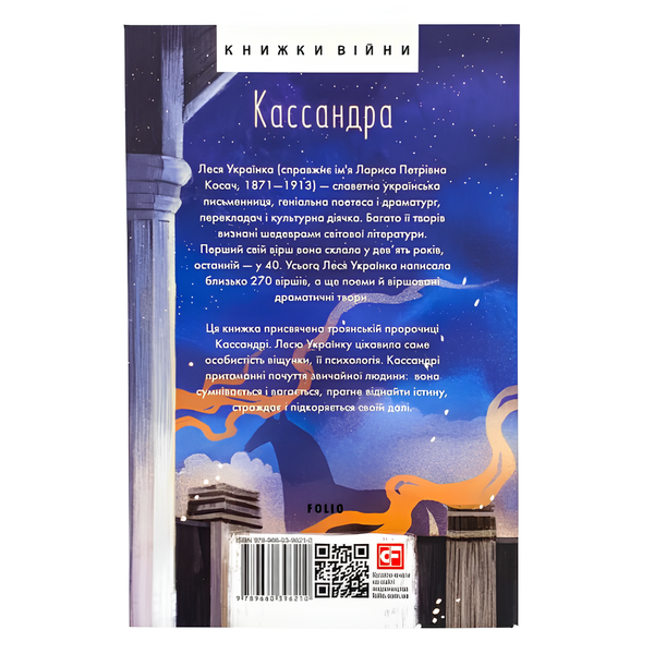 Книга : Кассандра. Леся Українка 00-8115710 фото