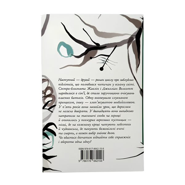 Книга : Серед гілок і кісток. Книга 2. Шонін МакҐвайр (зі зрізом) 00-8115875 фото