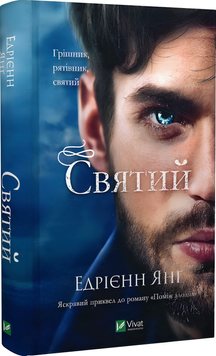 Книга : Святий. Едрієнн Янґ 00-25568 фото
