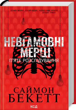 Книга : Невгамовні мерці. П&rsquo;яте розслідування. Саймон Бекетт 00-406235 фото