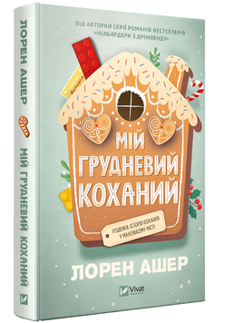 Мій грудневий коханий . Лорен Ашер  00-999776 фото